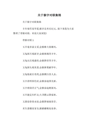 关于猴字对联集锦.docx