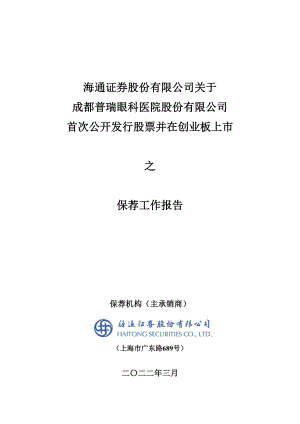 普瑞眼科：海通证券股份有限公司关于公司首次公开发行股票并在创业板上市之保荐工作报告.PDF