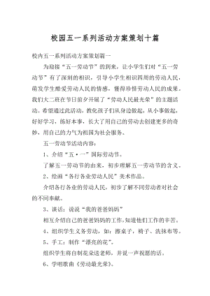 校园五一系列活动方案策划十篇范本.docx