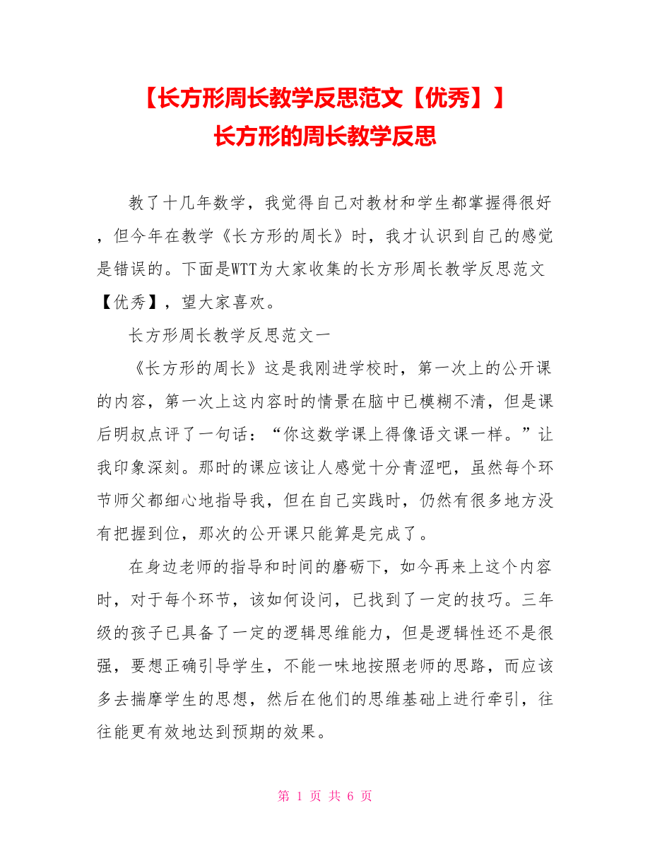 【长方形周长教学反思范文【优秀】】 长方形的周长教学反思.doc_第1页