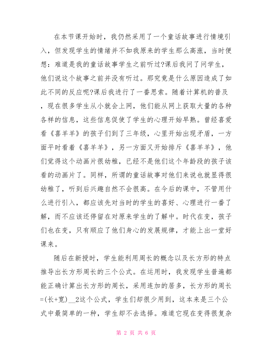 【长方形周长教学反思范文【优秀】】 长方形的周长教学反思.doc_第2页