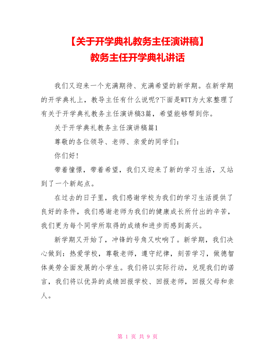 【关于开学典礼教务主任演讲稿】 教务主任开学典礼讲话.doc_第1页