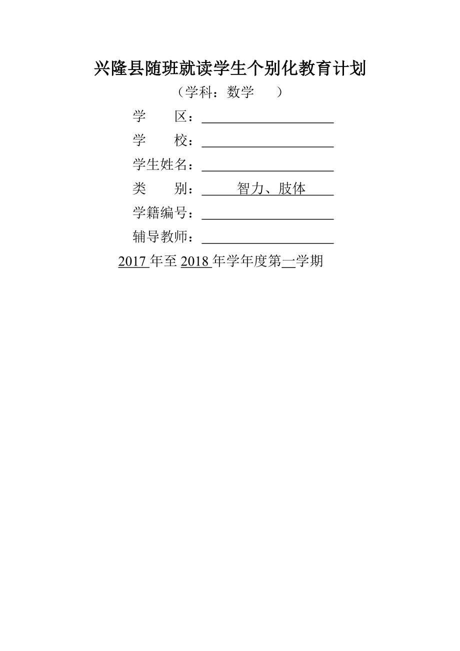 一年级随班就读学生个别化教育计划数学.doc_第1页