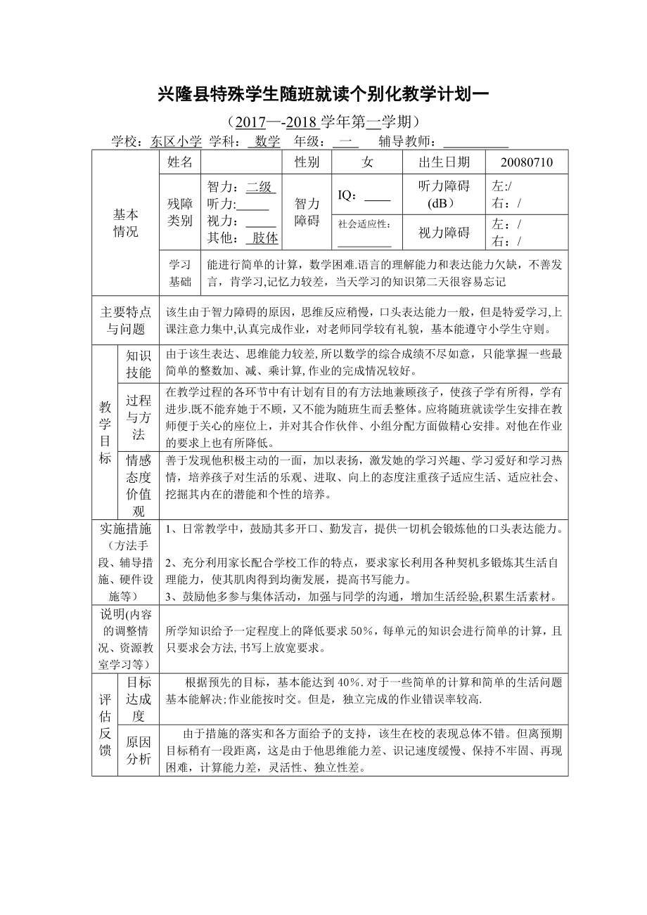 一年级随班就读学生个别化教育计划数学.doc_第2页