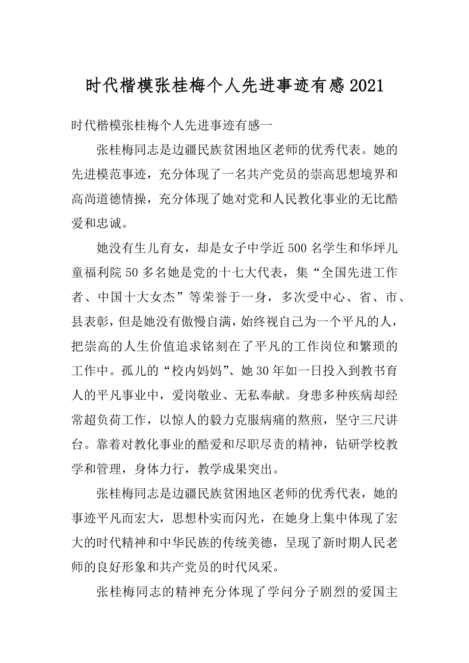 时代楷模张桂梅个人先进事迹有感范本.docx_第1页