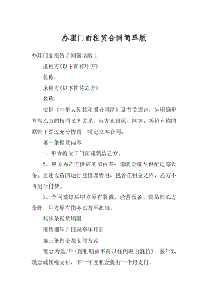 办理门面租赁合同简单版精编.docx