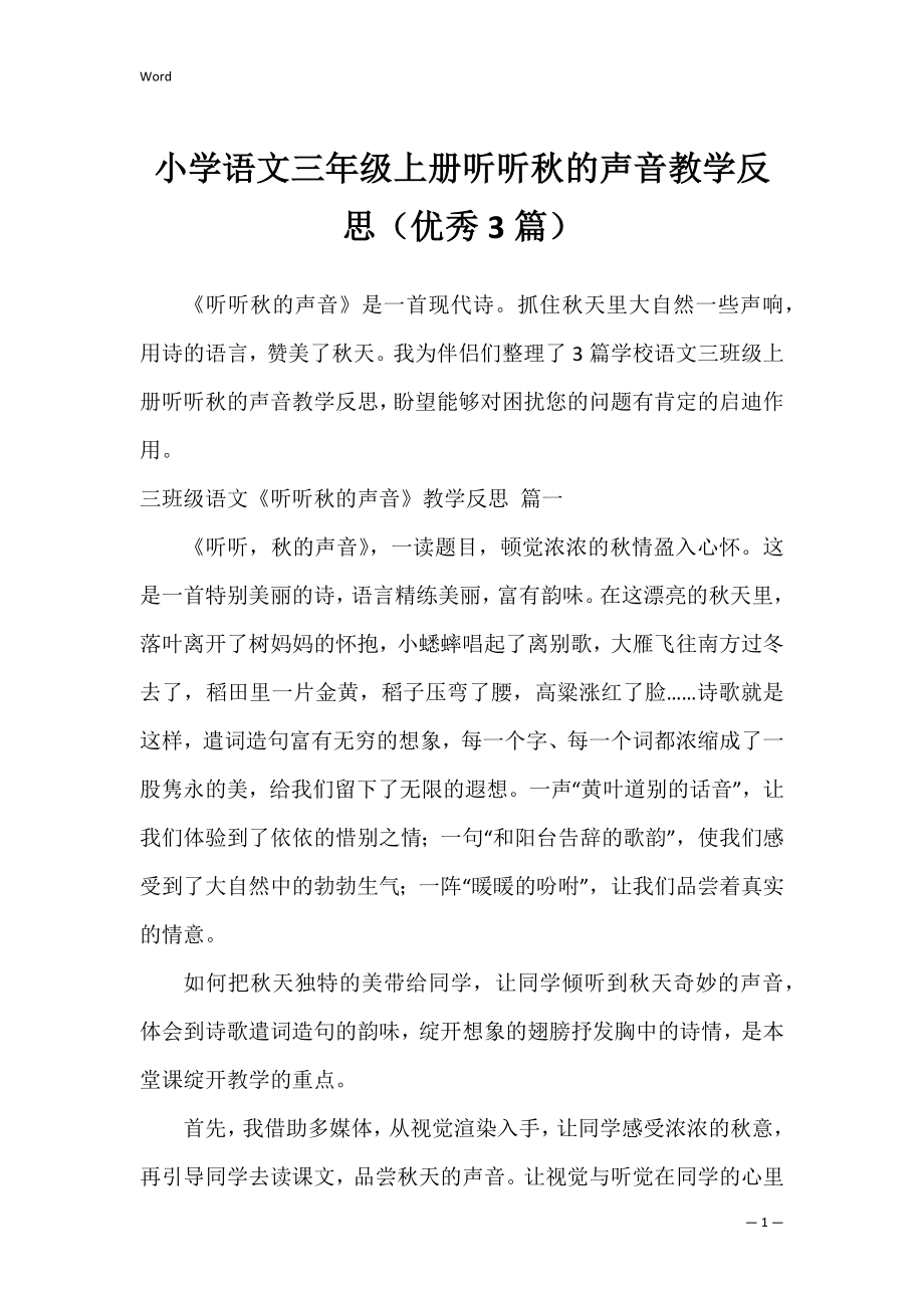 小学语文三年级上册听听秋的声音教学反思（优秀3篇）.docx_第1页