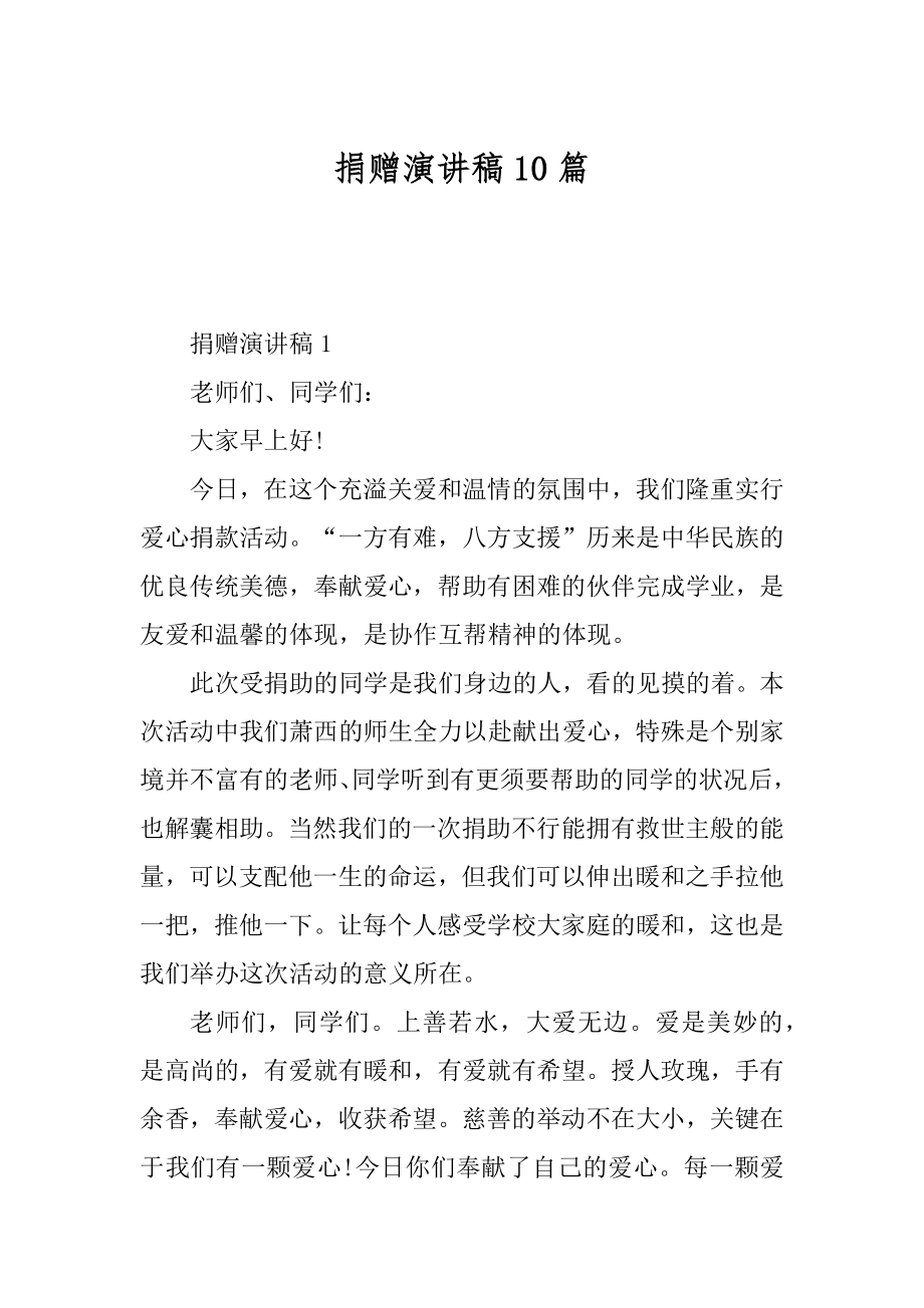 捐赠演讲稿10篇汇编.docx_第1页