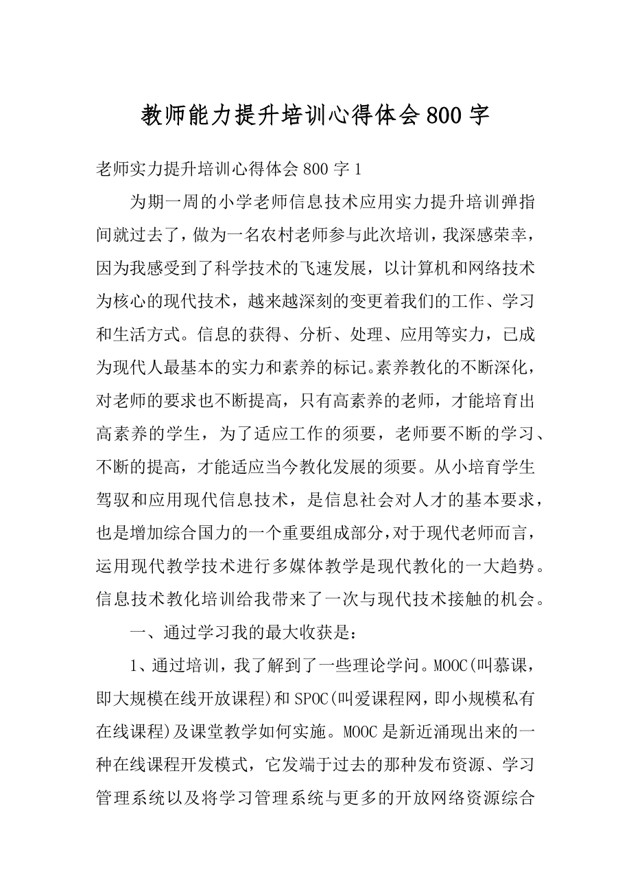 教师能力提升培训心得体会800字精品.docx_第1页