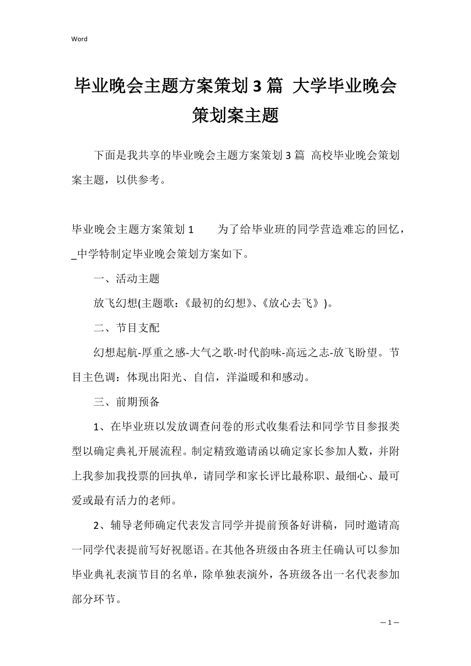 毕业晚会主题方案策划3篇 大学毕业晚会策划案主题.docx_第1页