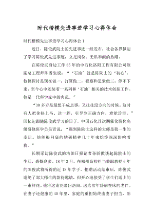 时代楷模先进事迹学习心得体会精选.docx