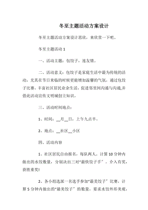 冬至主题活动方案设计_2.docx