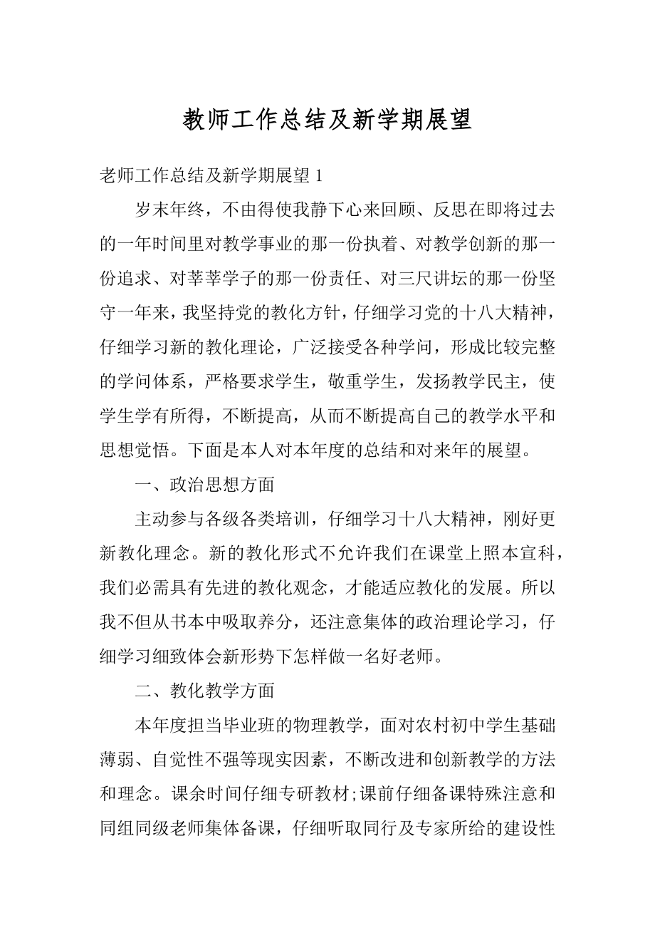 教师工作总结及新学期展望范例.docx_第1页