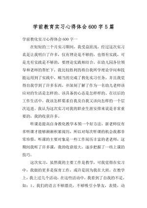 学前教育实习心得体会600字5篇优质.docx