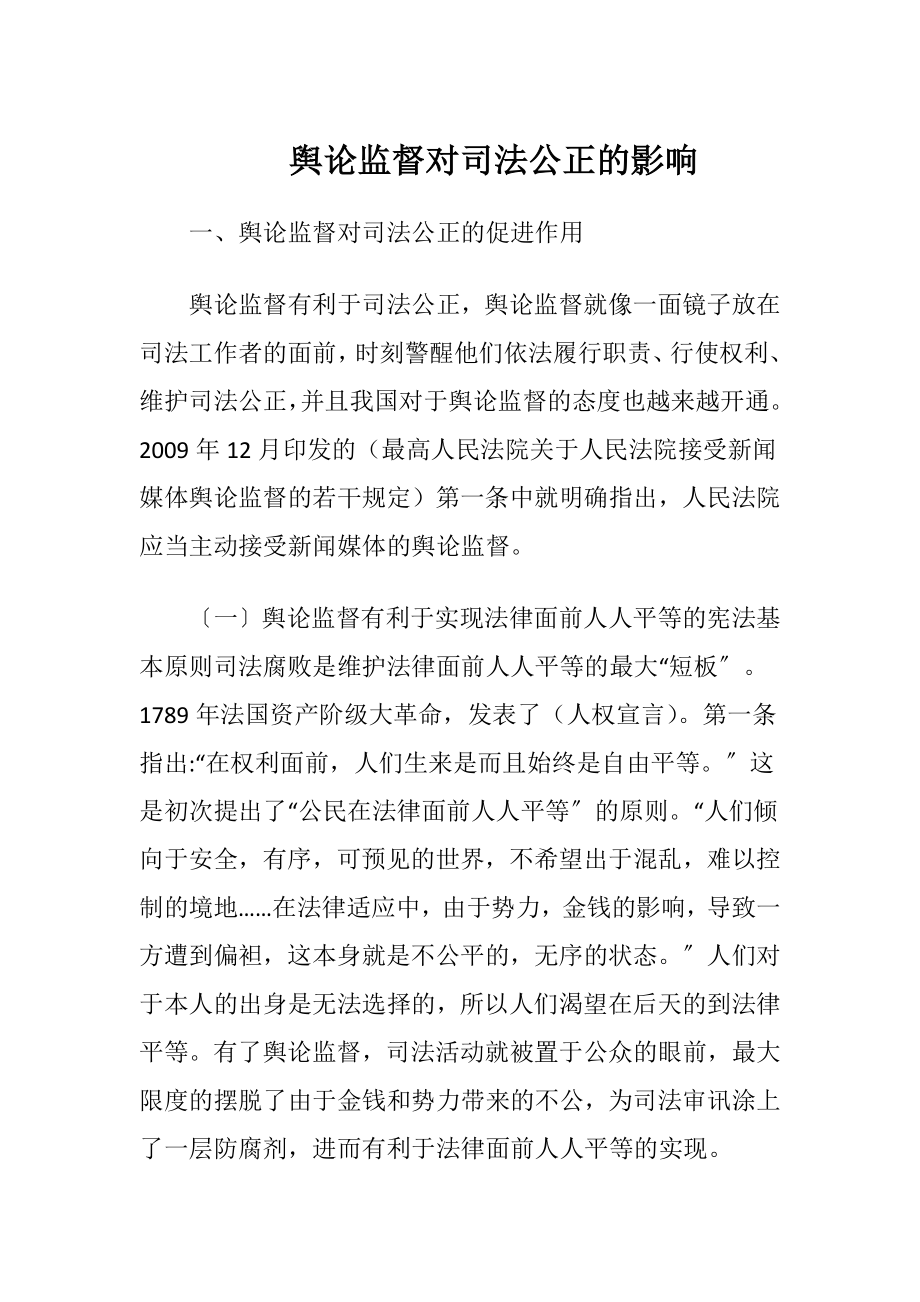 舆论监督对司法公正的影响-精品文档.docx_第1页