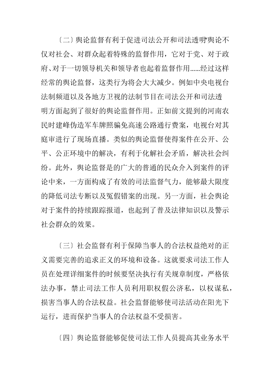 舆论监督对司法公正的影响-精品文档.docx_第2页