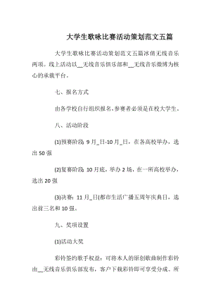 大学生歌咏比赛活动策划范文五篇_1.docx