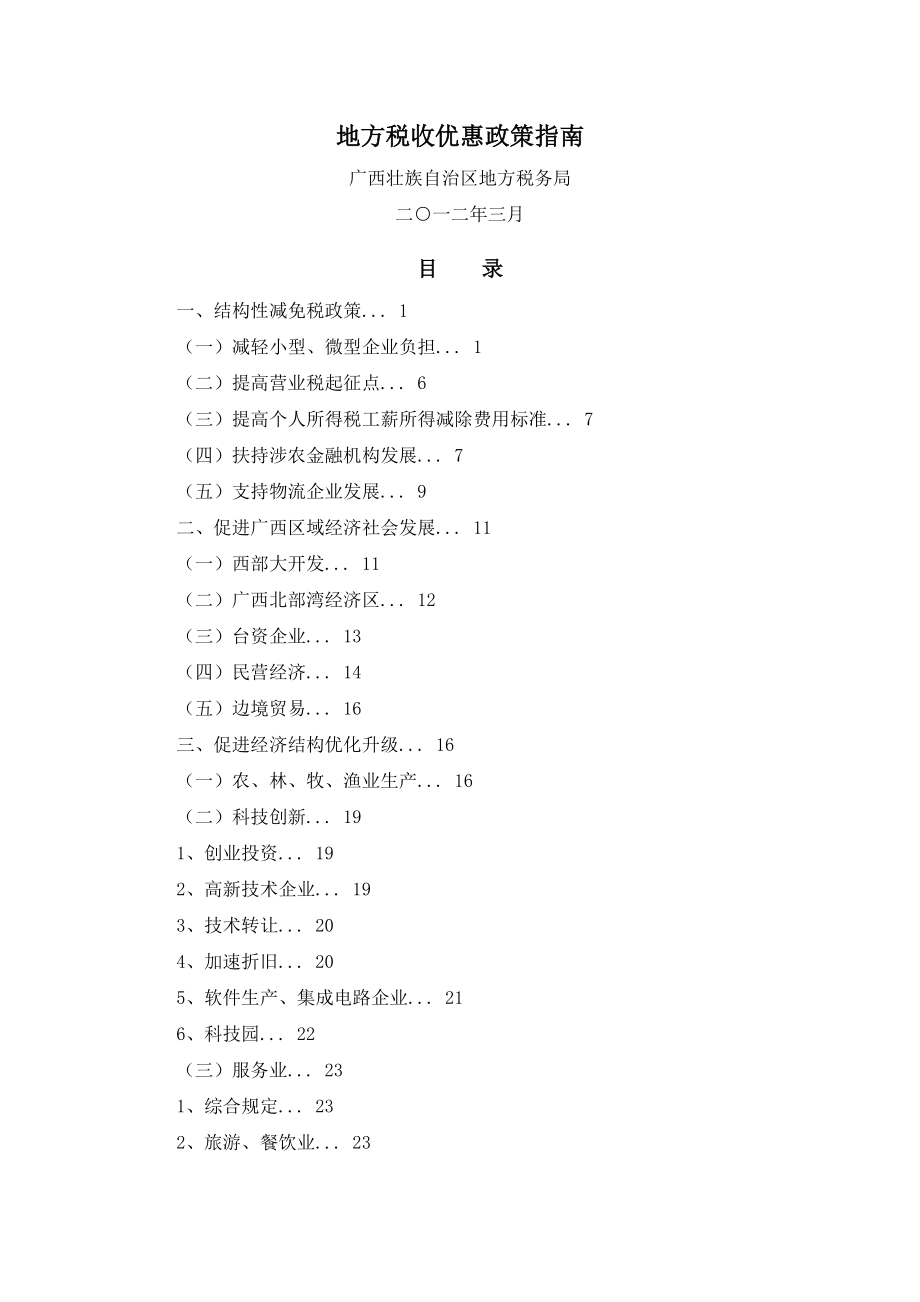 地税地方税收优惠政策指南.docx_第1页