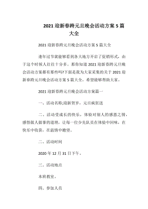 2021迎新春跨元旦晚会活动方案5篇大全.docx