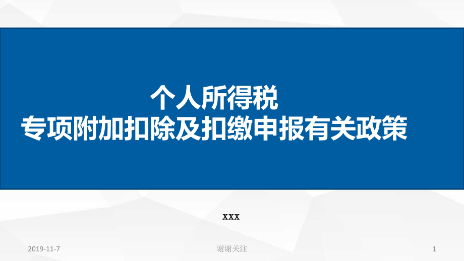 个人所得税专项附加扣除及扣缴申报有关政策.pptx(PPT49页).ppt_第1页