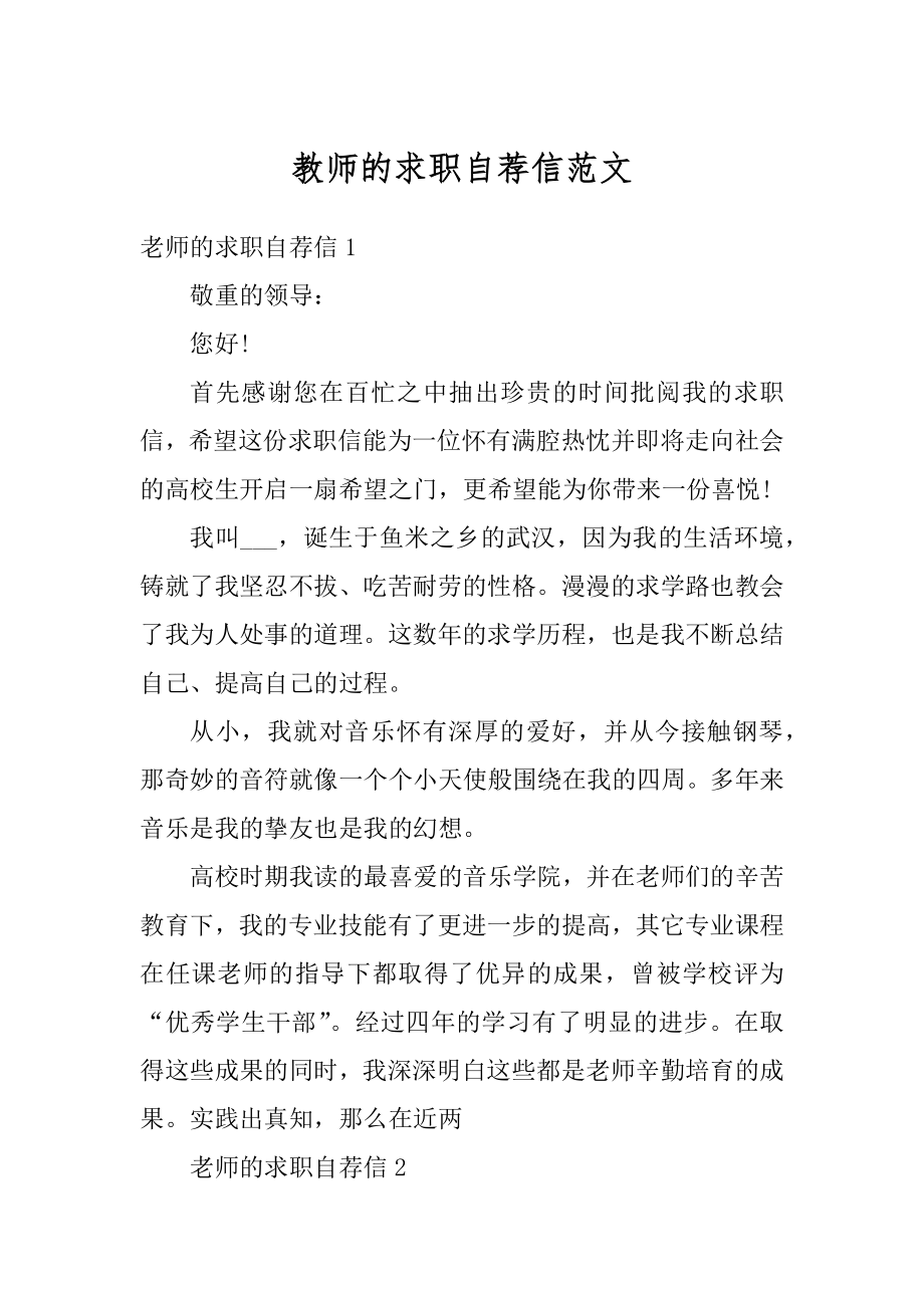 教师的求职自荐信范文范例.docx_第1页