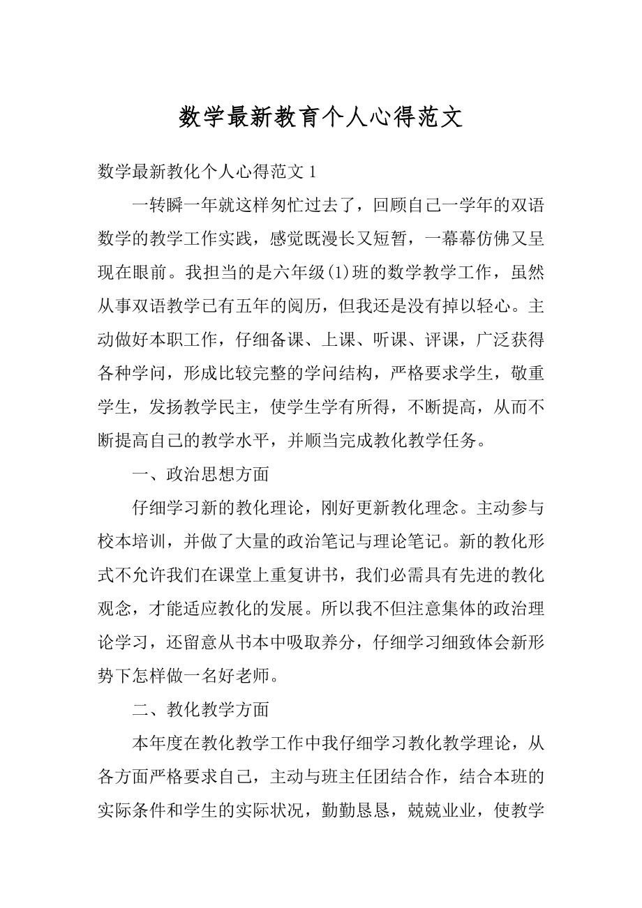 数学最新教育个人心得范文精选.docx_第1页