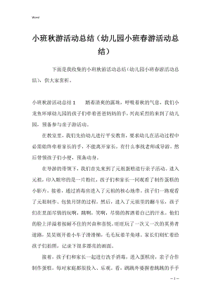 小班秋游活动总结（幼儿园小班春游活动总结）.docx