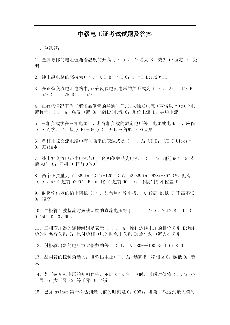 中级电工证考试试题及答案23119.doc_第1页