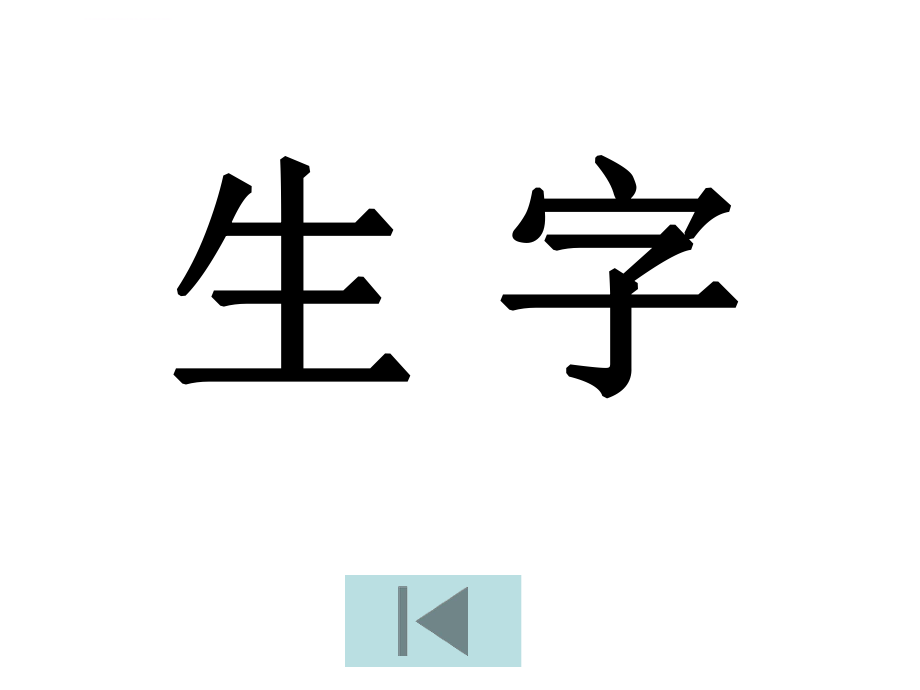 新人教版一年级语文下册人教版一年级下册语文复习资料(全)课件ppt.ppt_第2页