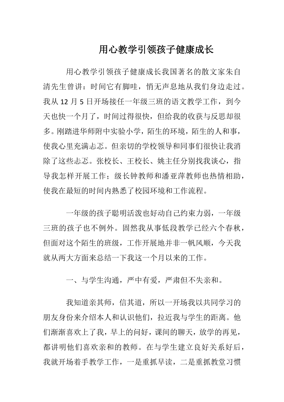 用心教学引领孩子健康成长.docx_第1页