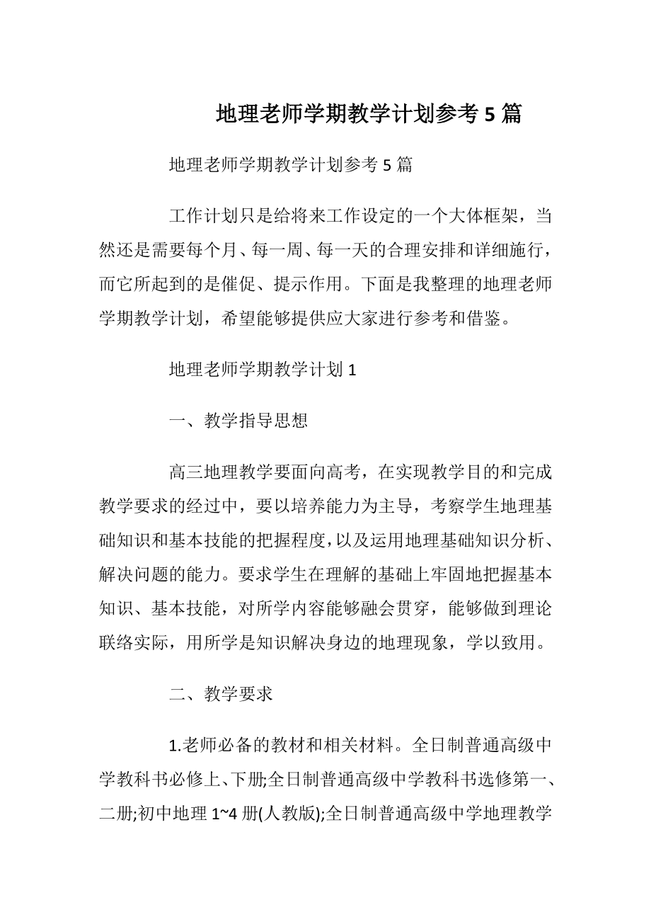 地理老师学期教学计划参考5篇.docx_第1页