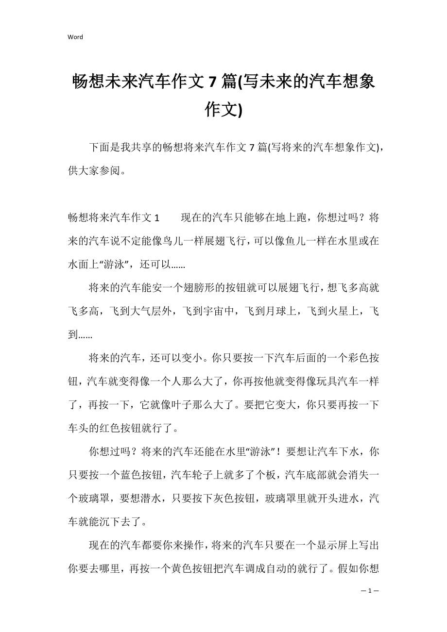 畅想未来汽车作文7篇(写未来的汽车想象作文).docx_第1页