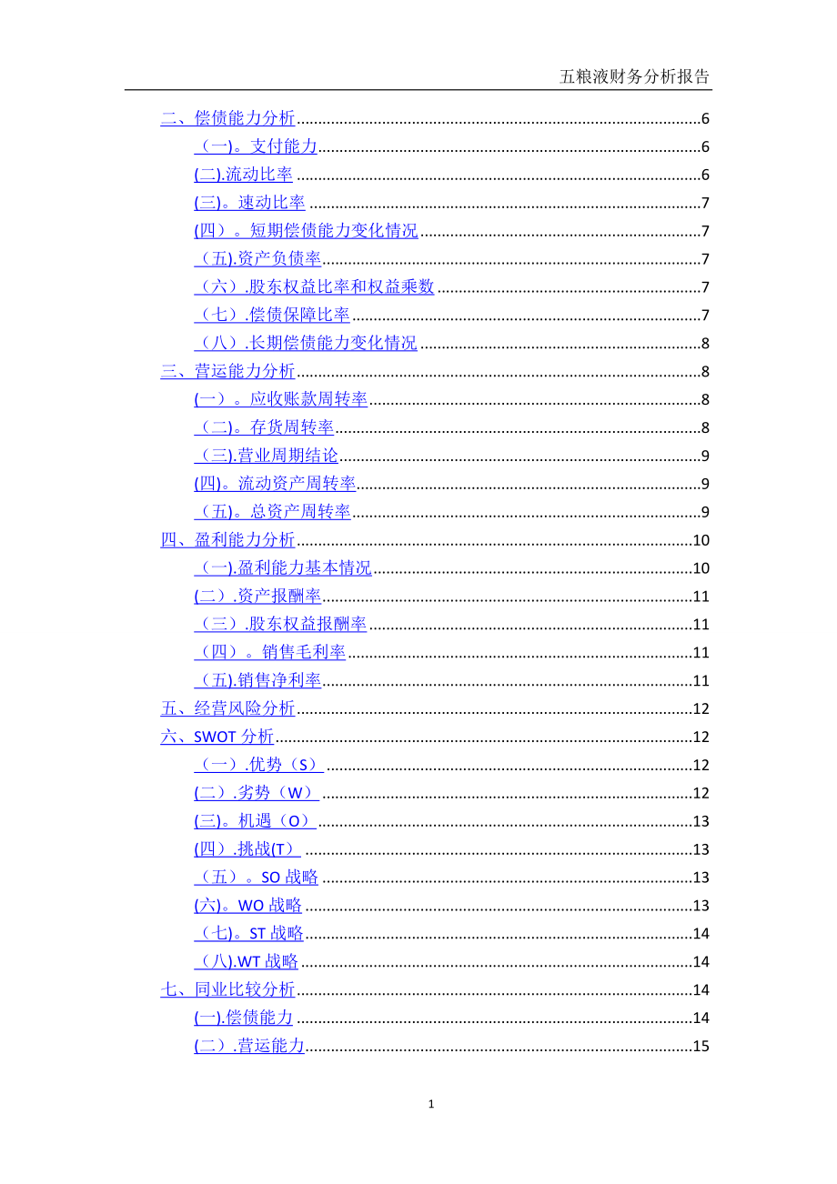 五粮液财务分析报告.doc_第2页