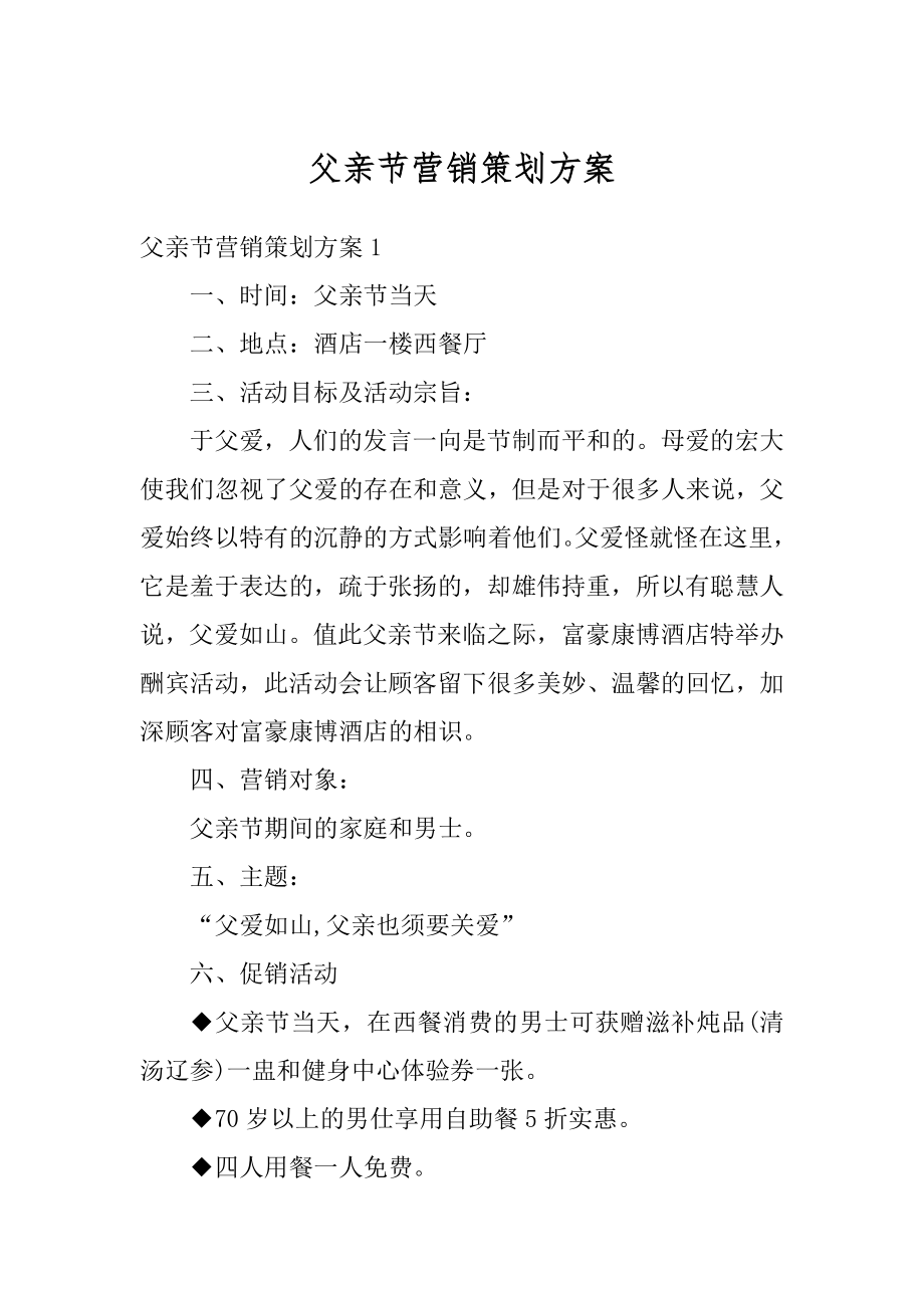 父亲节营销策划方案汇总.docx_第1页