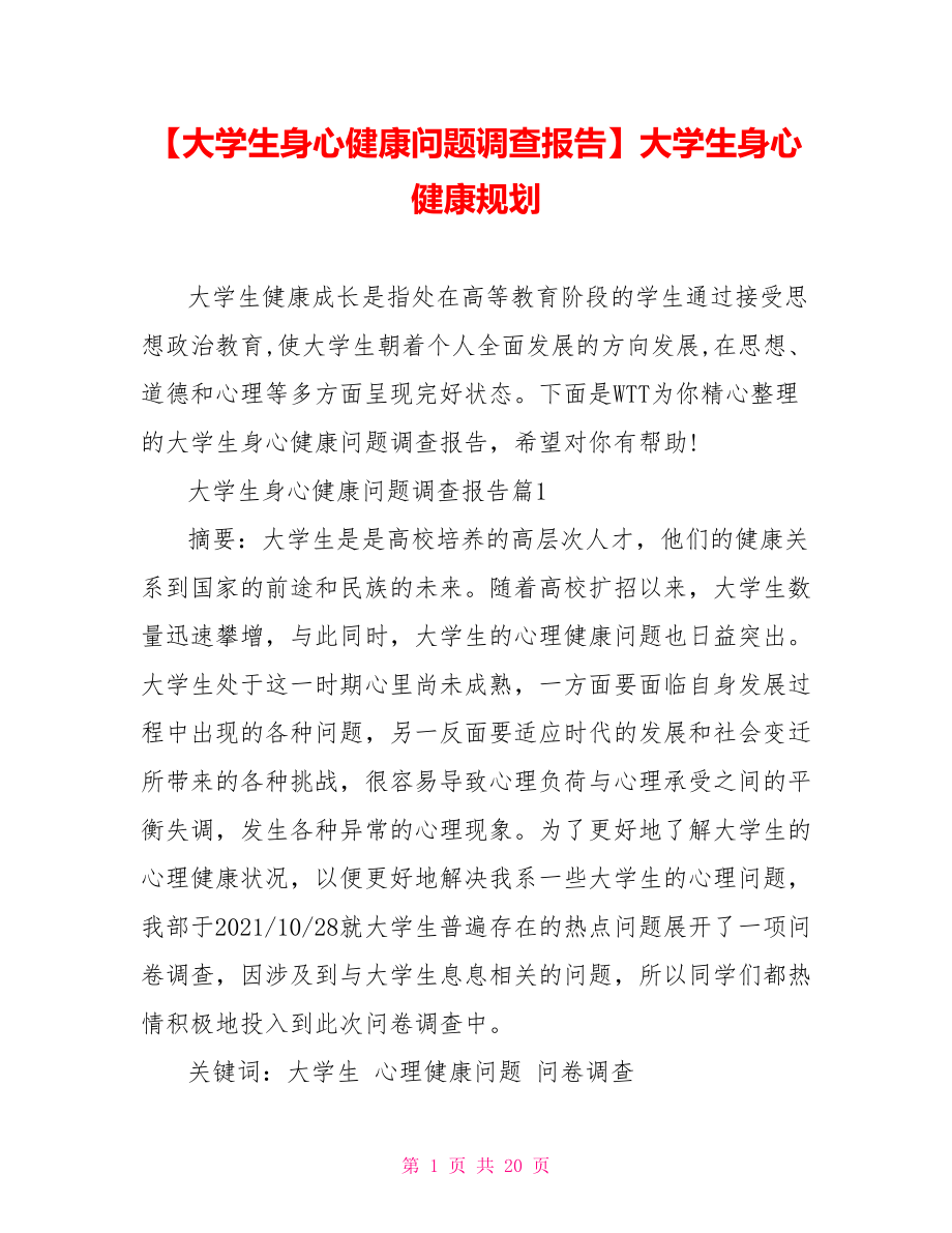 【大学生身心健康问题调查报告】大学生身心健康规划.doc_第1页