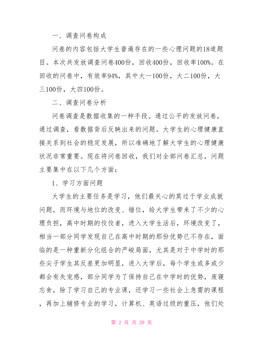 【大学生身心健康问题调查报告】大学生身心健康规划.doc_第2页