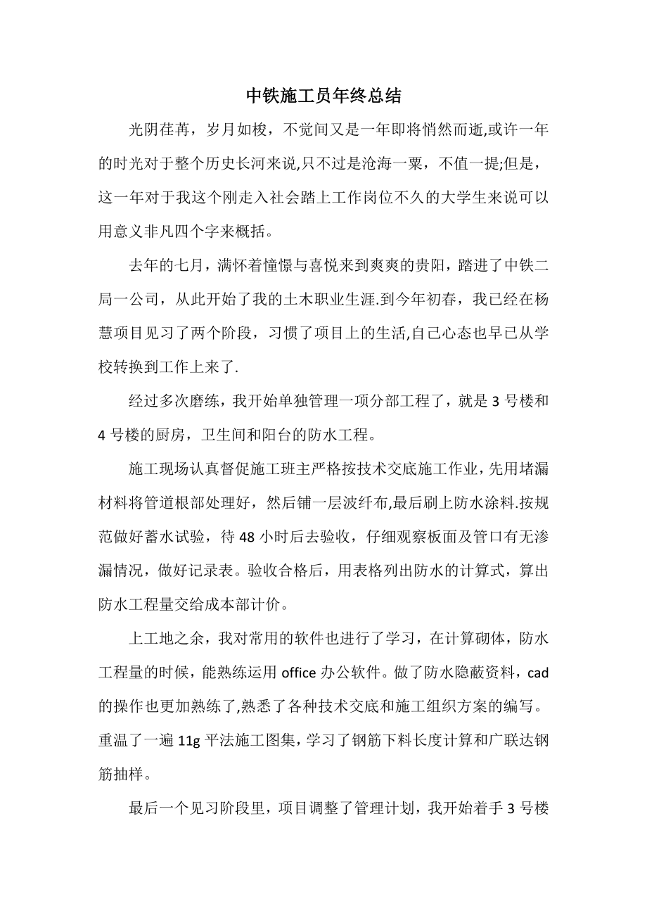 中铁施工员年终总结.doc_第1页