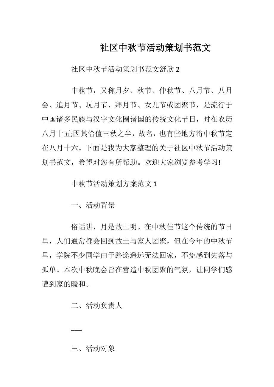 社区中秋节活动策划书范文_1.docx_第1页