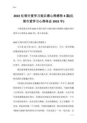 2022红领巾爱学习观后感心得感悟4篇(红领巾爱学习心得体会2022年).docx