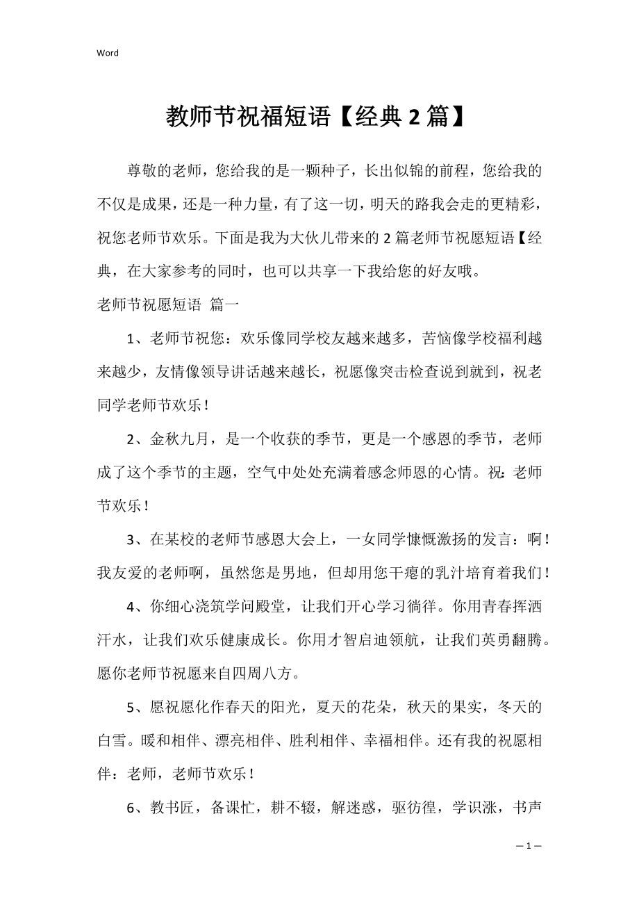 教师节祝福短语【经典2篇】.docx_第1页