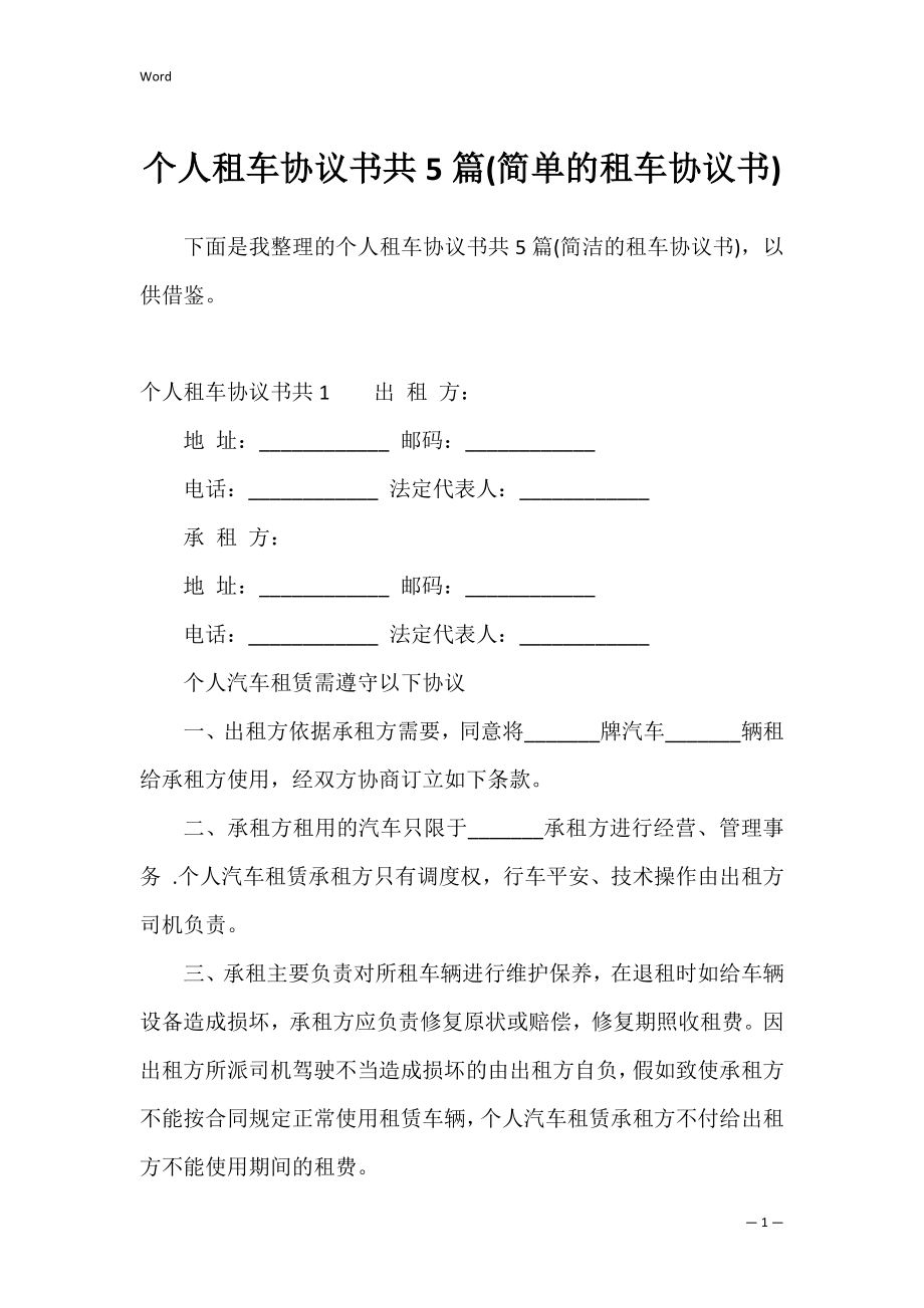 个人租车协议书共5篇(简单的租车协议书).docx_第1页