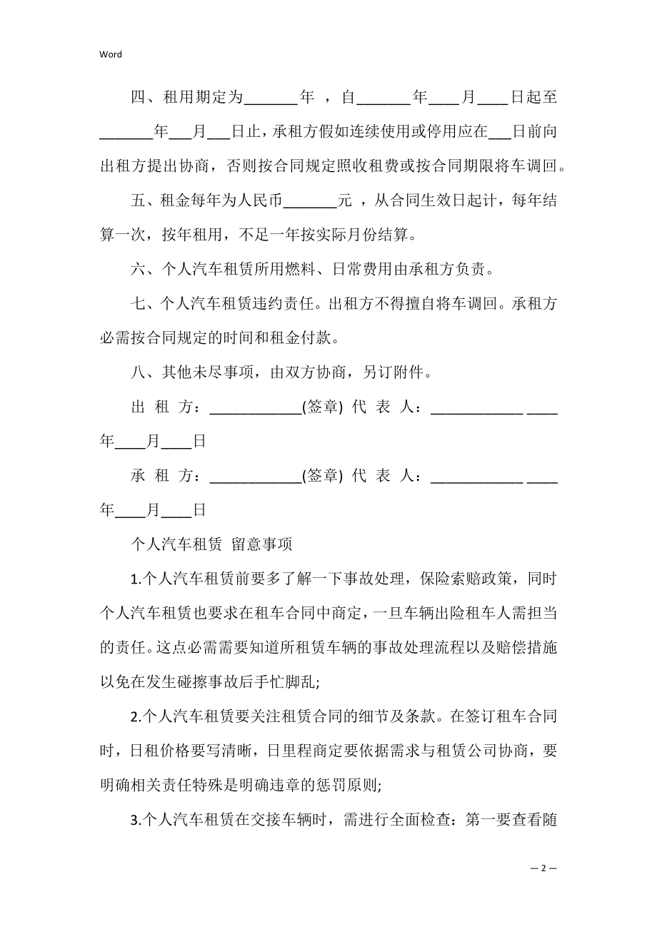 个人租车协议书共5篇(简单的租车协议书).docx_第2页