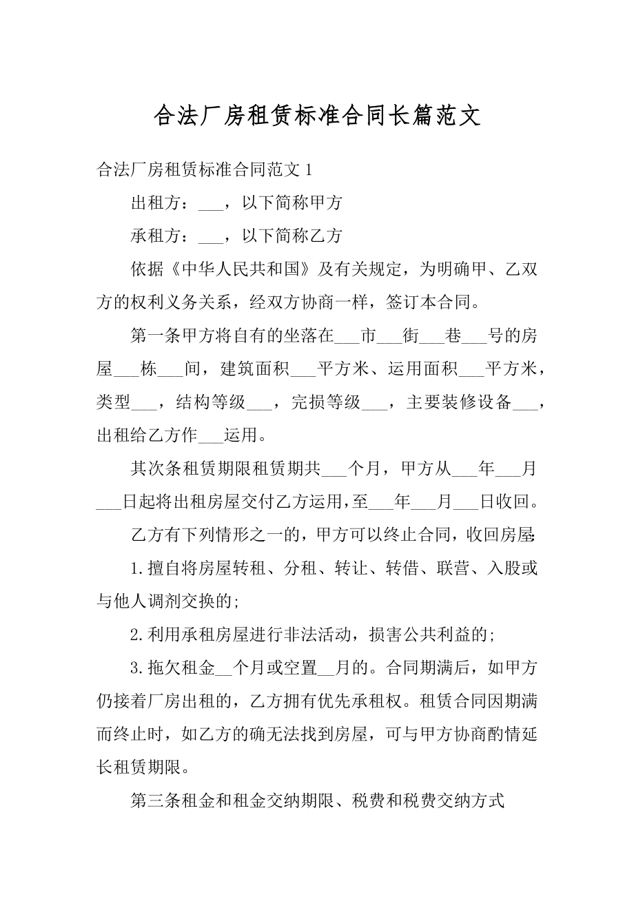 合法厂房租赁标准合同长篇范文精品.docx_第1页