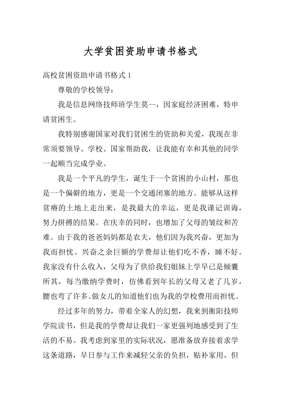 大学贫困资助申请书格式范文.docx_第1页