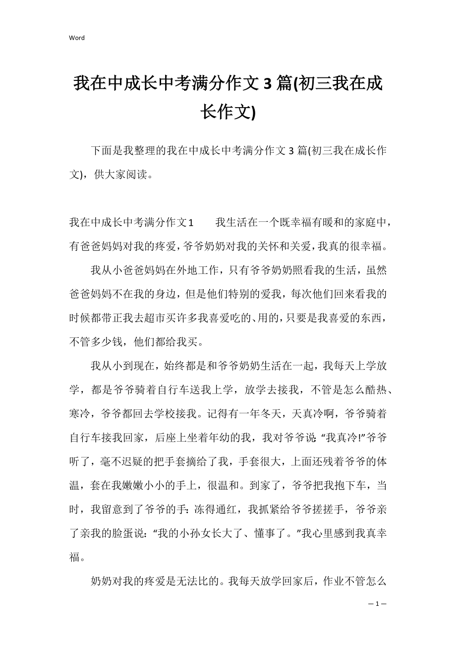 我在中成长中考满分作文3篇(初三我在成长作文).docx_第1页