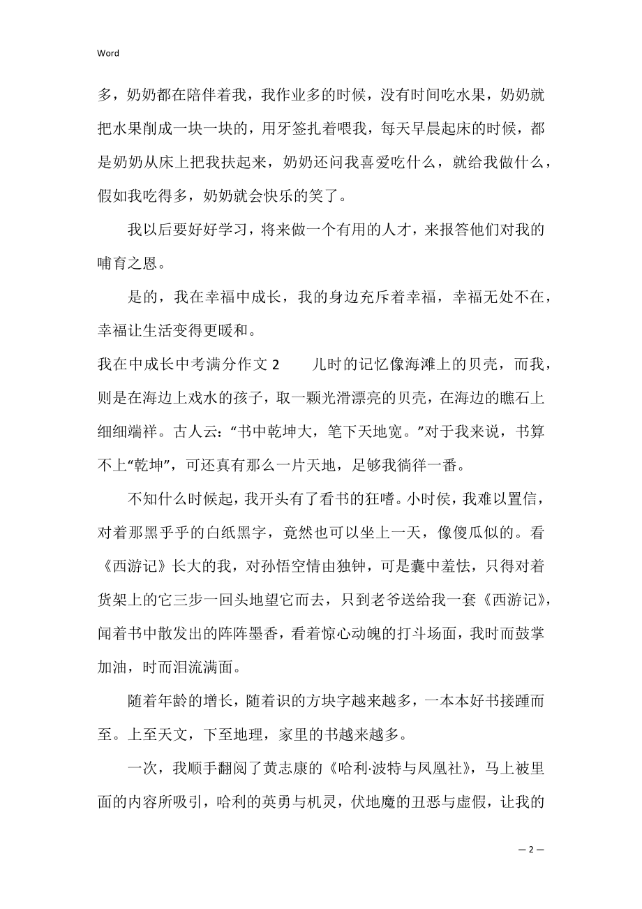 我在中成长中考满分作文3篇(初三我在成长作文).docx_第2页