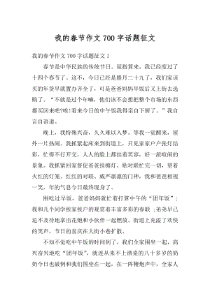 我的春节作文700字话题征文汇编.docx