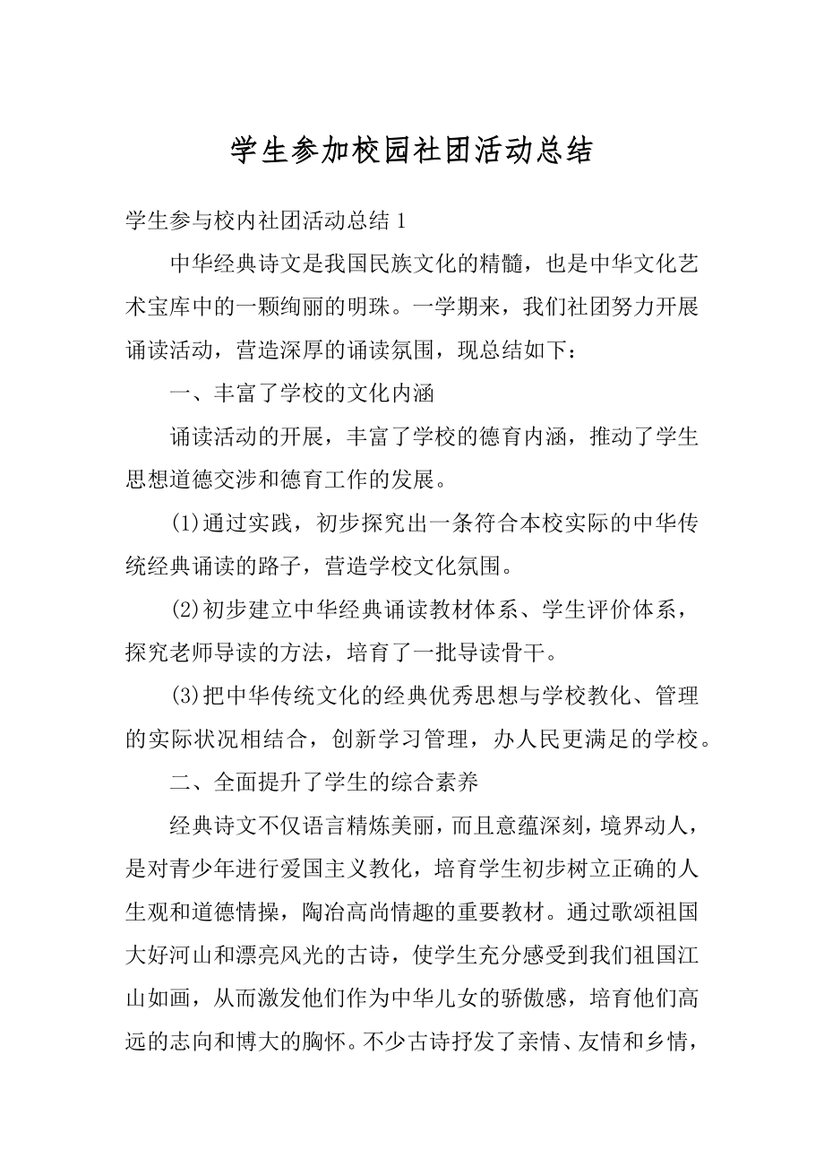 学生参加校园社团活动总结精选.docx_第1页