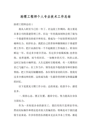 助理工程师个人专业技术工作总结最新.docx