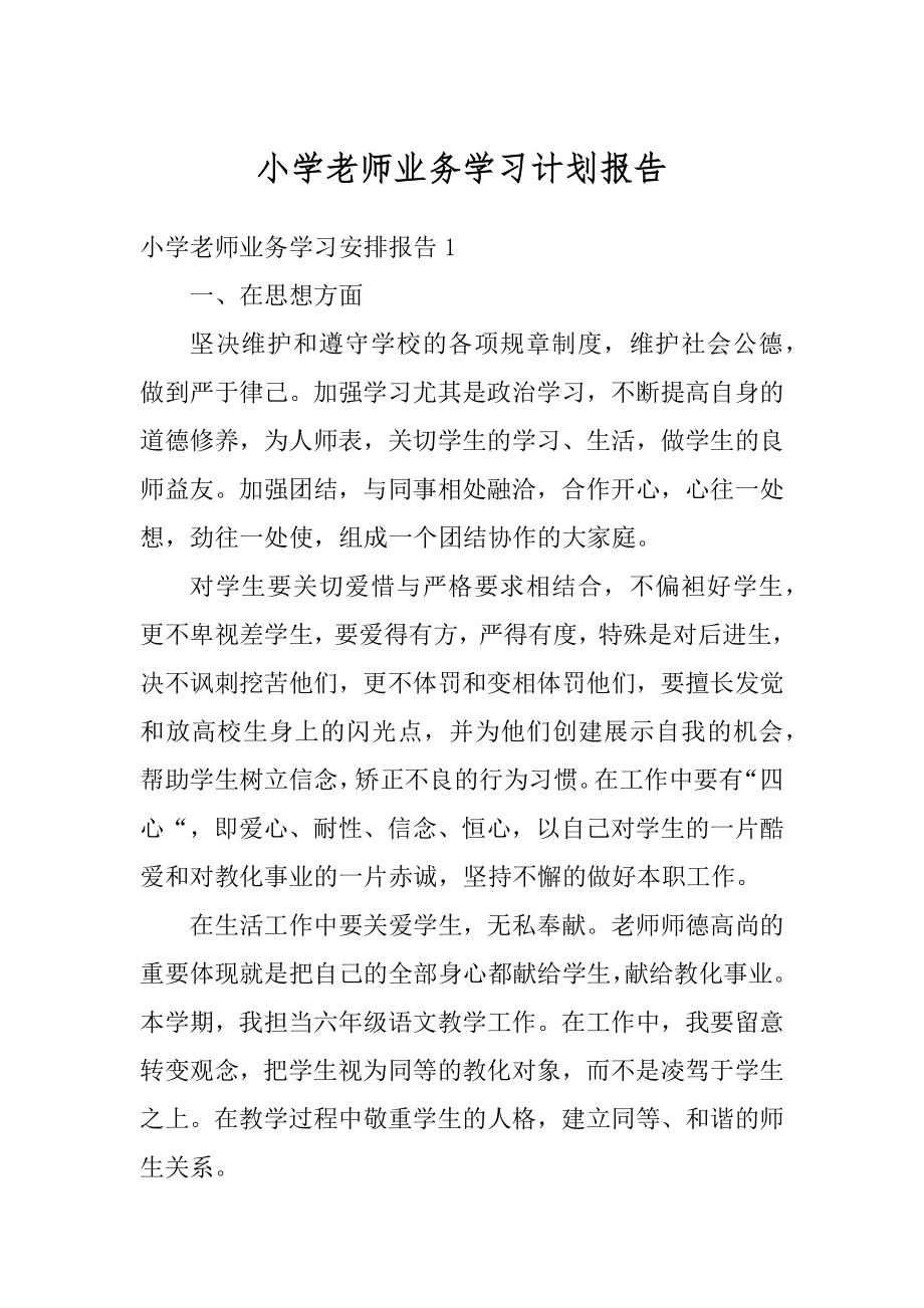 小学老师业务学习计划报告优质.docx_第1页